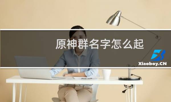 原神群名字怎么起