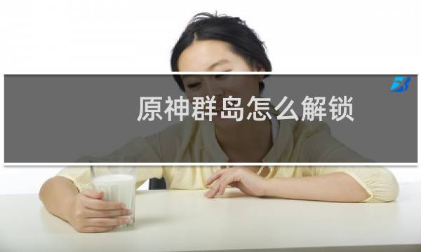 原神群岛怎么解锁