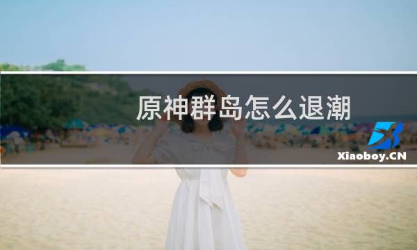 原神群岛怎么退潮