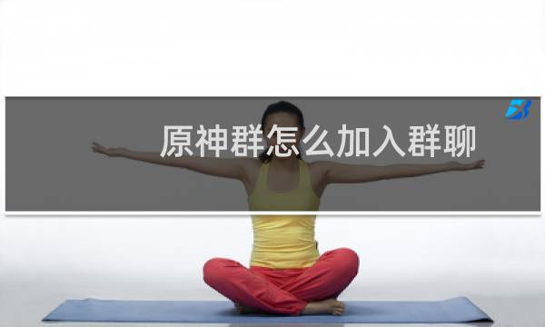 原神群怎么加入群聊