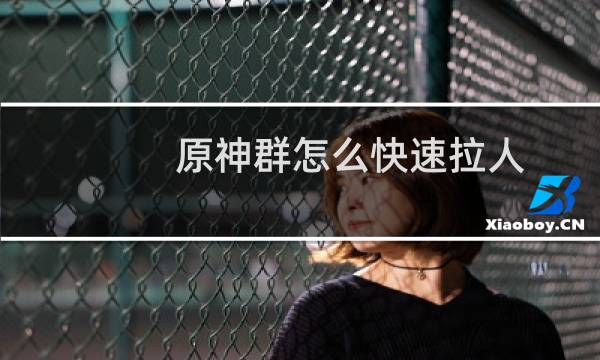 原神群怎么快速拉人