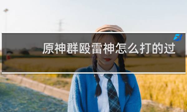 原神群殴雷神怎么打的过