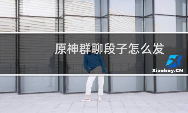 原神群聊段子怎么发