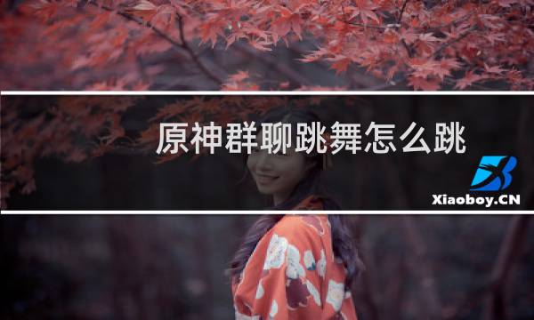 原神群聊跳舞怎么跳