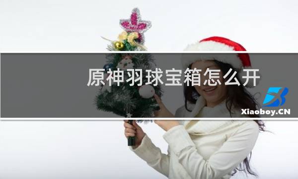 原神羽球宝箱怎么开
