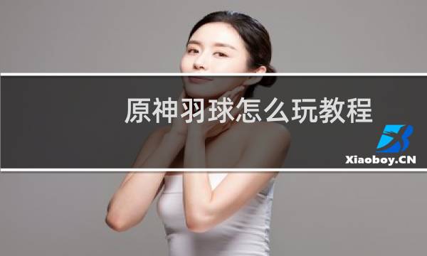 原神羽球怎么玩教程