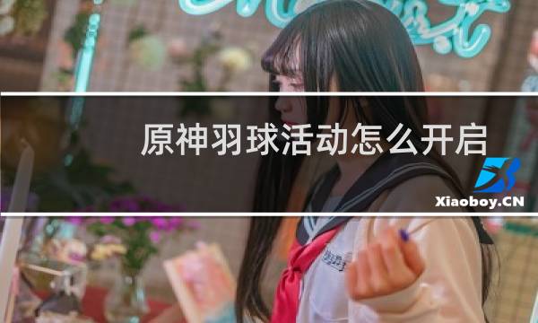 原神羽球活动怎么开启