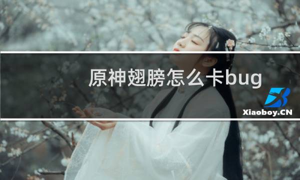 原神翅膀怎么卡bug