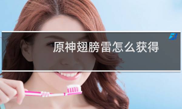 原神翅膀雷怎么获得