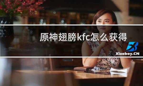 原神翅膀kfc怎么获得