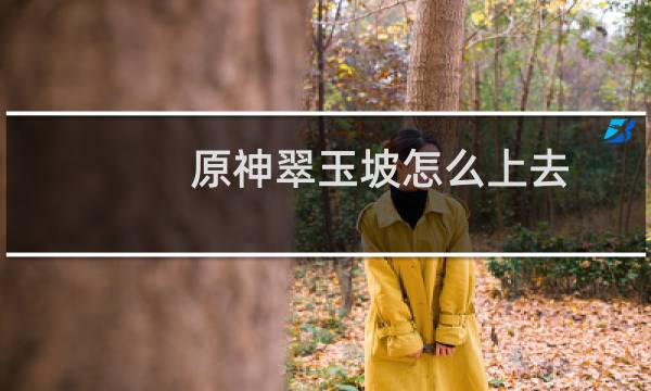 原神翠玉坡怎么上去