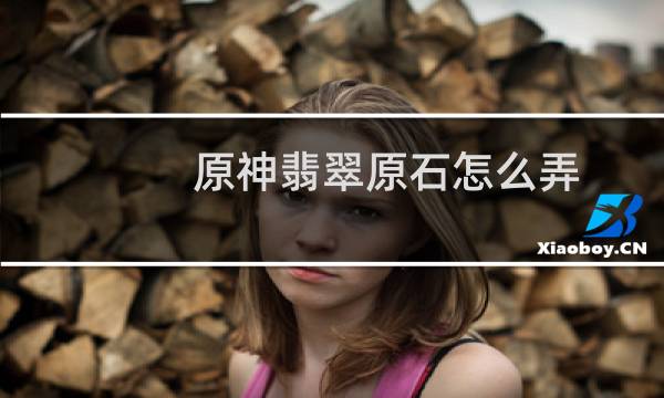 原神翡翠原石怎么弄