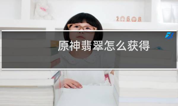 原神翡翠怎么获得