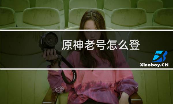 原神老号怎么登