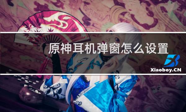 原神耳机弹窗怎么设置