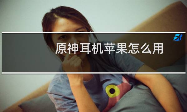 原神耳机苹果怎么用