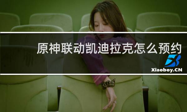 原神联动凯迪拉克怎么预约