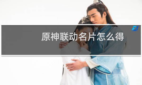 原神联动名片怎么得
