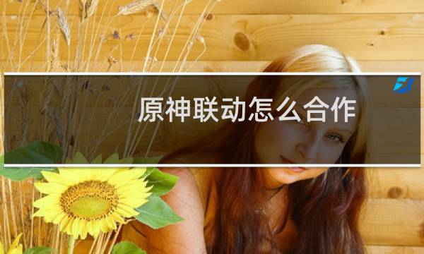 原神联动怎么合作