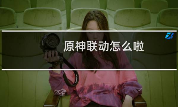 原神联动怎么啦