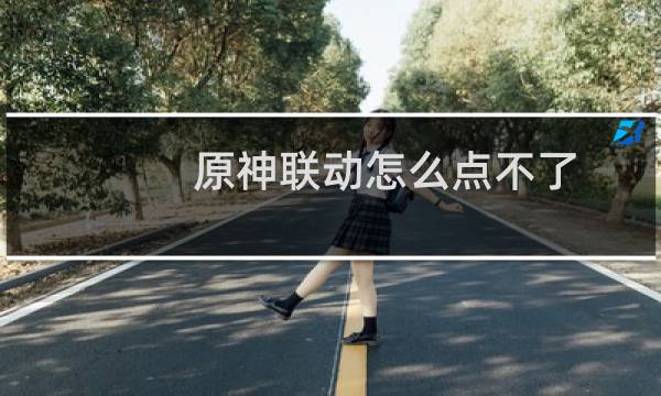 原神联动怎么点不了