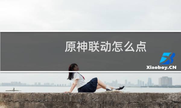 原神联动怎么点