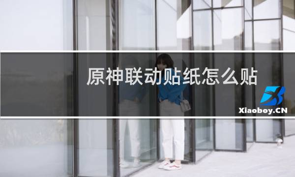 原神联动贴纸怎么贴