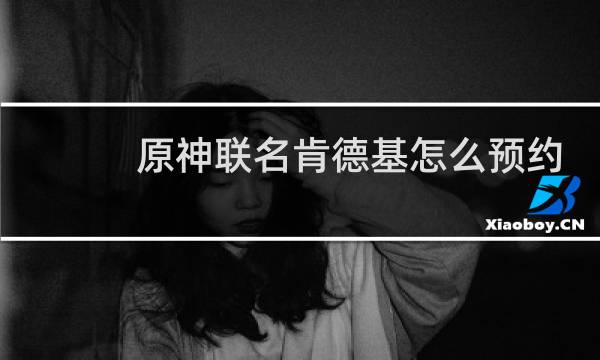 原神联名肯德基怎么预约
