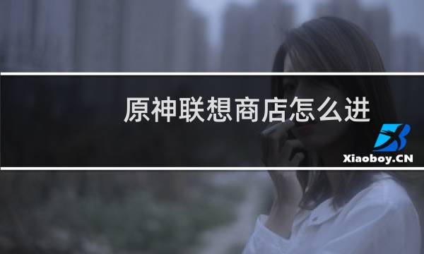 原神联想商店怎么进