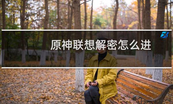 原神联想解密怎么进