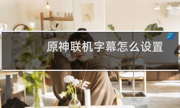原神联机字幕怎么设置