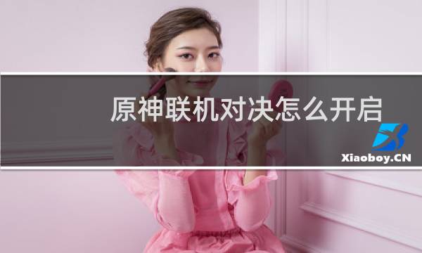 原神联机对决怎么开启