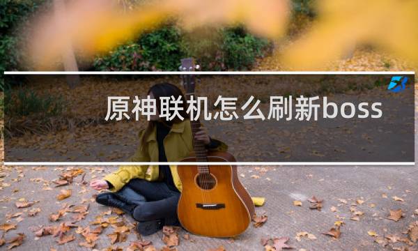 原神联机怎么刷新boss