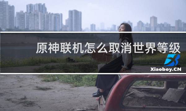 原神联机怎么取消世界等级