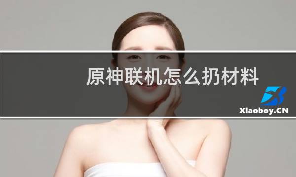原神联机怎么扔材料