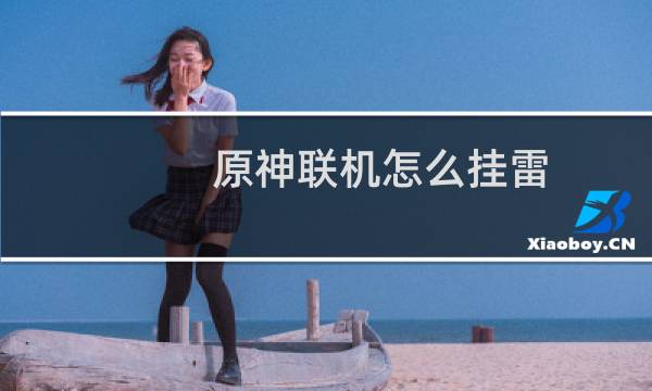 原神联机怎么挂雷