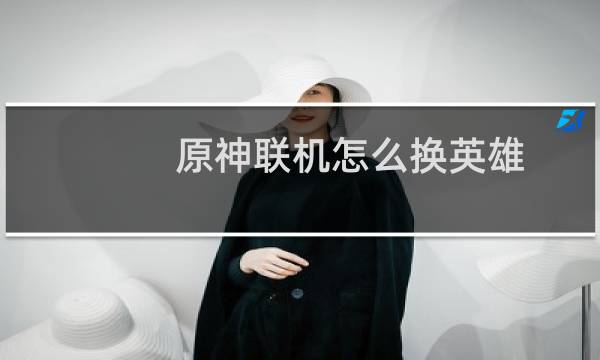 原神联机怎么换英雄