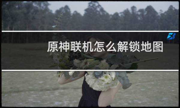 原神联机怎么解锁地图