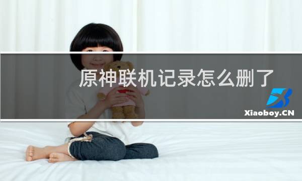 原神联机记录怎么删了