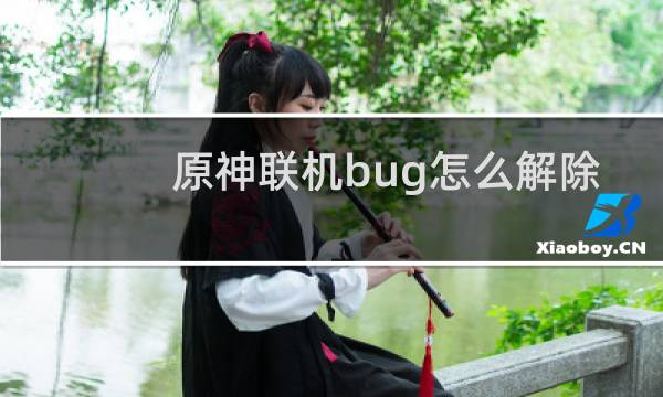 原神联机bug怎么解除