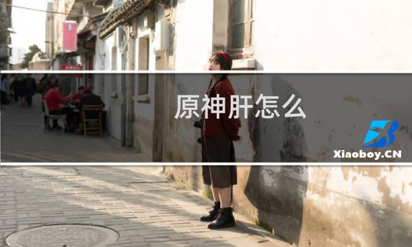 原神肝怎么