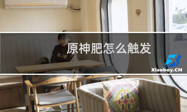原神肥怎么触发
