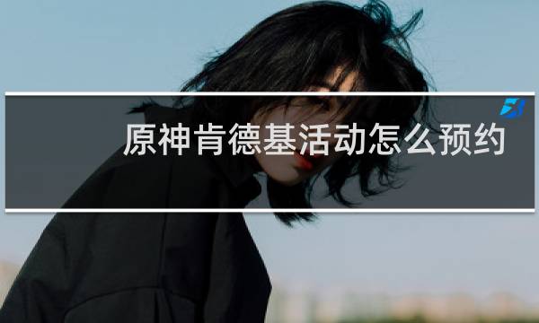 原神肯德基活动怎么预约