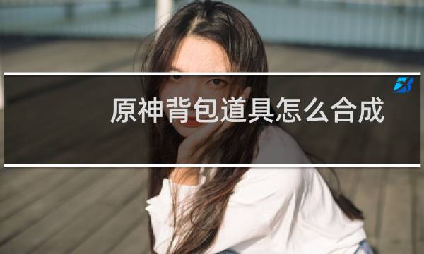 原神背包道具怎么合成