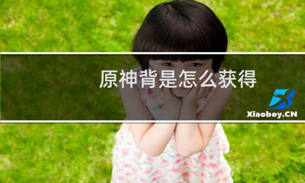 原神背是怎么获得