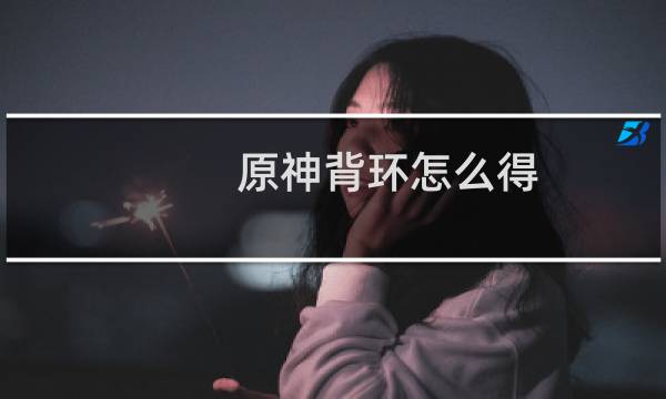 原神背环怎么得