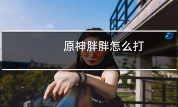 原神胖胖怎么打