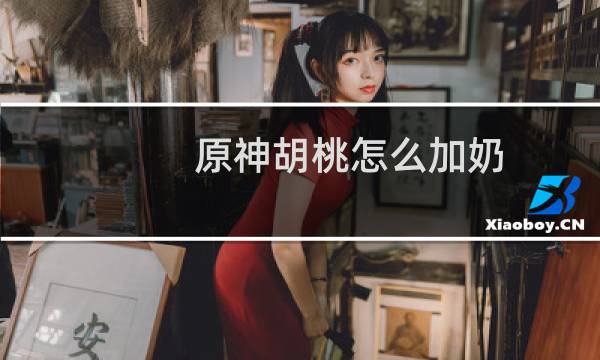 原神胡桃怎么加奶