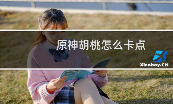 原神胡桃怎么卡点