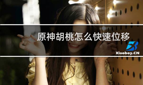 原神胡桃怎么快速位移